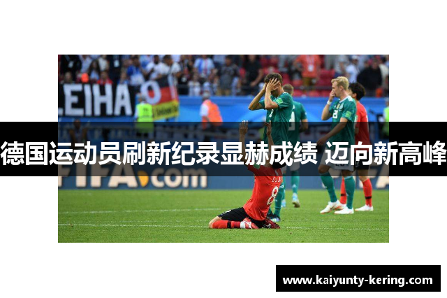 德国运动员刷新纪录显赫成绩 迈向新高峰