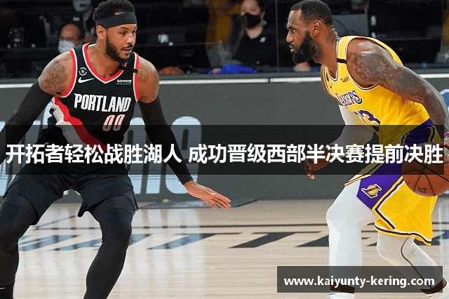 开拓者轻松战胜湖人 成功晋级西部半决赛提前决胜