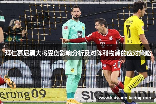 拜仁慕尼黑大将受伤影响分析及对阵利物浦的应对策略