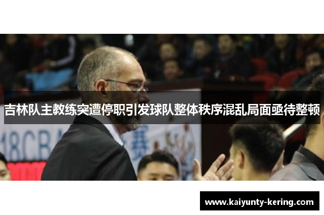 吉林队主教练突遭停职引发球队整体秩序混乱局面亟待整顿