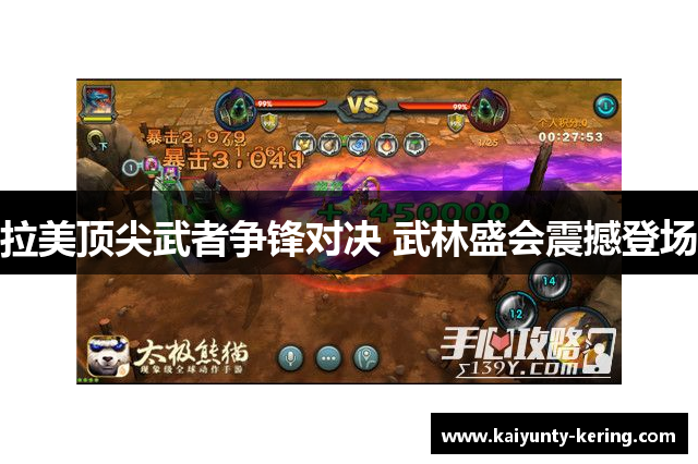 拉美顶尖武者争锋对决 武林盛会震撼登场