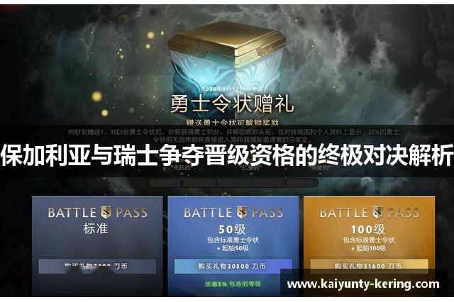 保加利亚与瑞士争夺晋级资格的终极对决解析