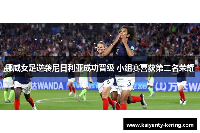 挪威女足逆袭尼日利亚成功晋级 小组赛喜获第二名荣耀