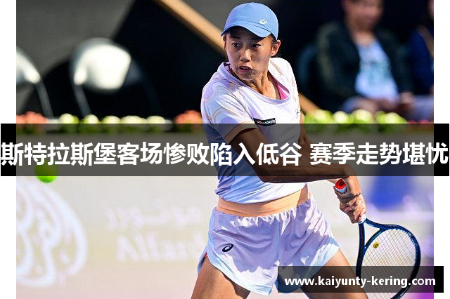 斯特拉斯堡客场惨败陷入低谷 赛季走势堪忧