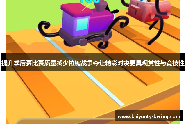 提升季后赛比赛质量减少拉锯战争夺让精彩对决更具观赏性与竞技性
