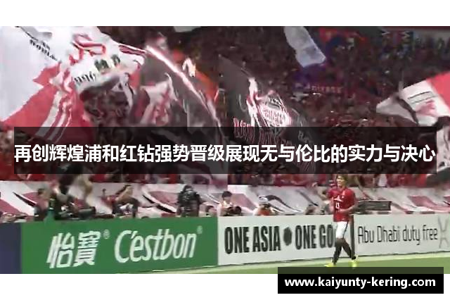 再创辉煌浦和红钻强势晋级展现无与伦比的实力与决心