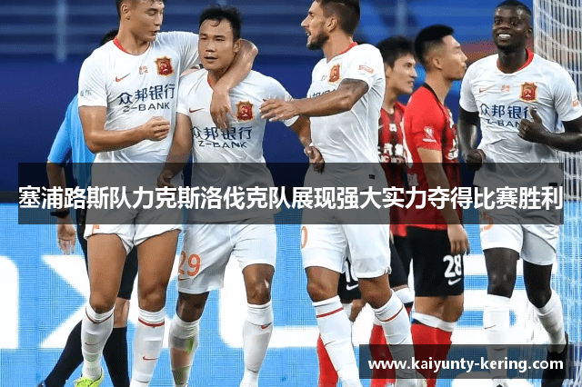 塞浦路斯队力克斯洛伐克队展现强大实力夺得比赛胜利