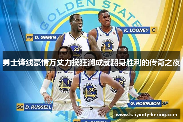 勇士锋线豪情万丈力挽狂澜成就翻身胜利的传奇之夜