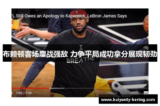 布赖顿客场鏖战强敌 力争平局成功拿分展现韧劲