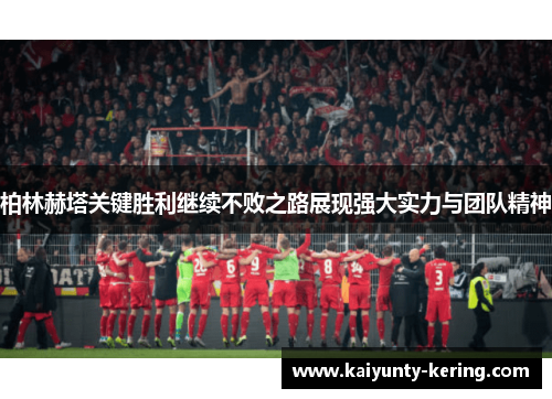 柏林赫塔关键胜利继续不败之路展现强大实力与团队精神