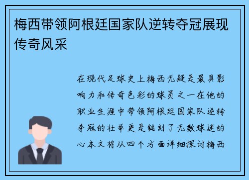 梅西带领阿根廷国家队逆转夺冠展现传奇风采