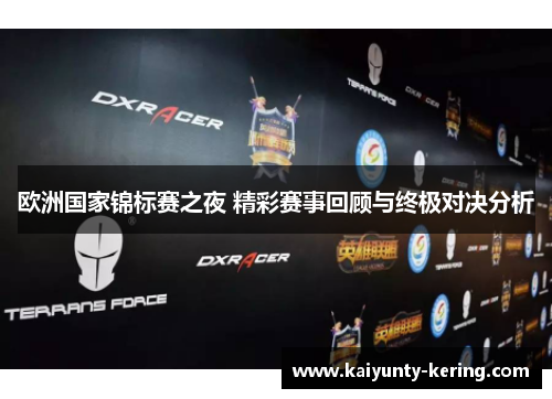 欧洲国家锦标赛之夜 精彩赛事回顾与终极对决分析