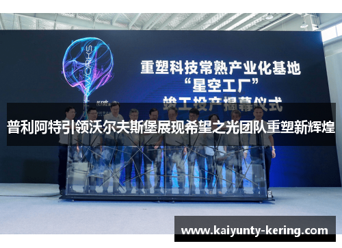 普利阿特引领沃尔夫斯堡展现希望之光团队重塑新辉煌