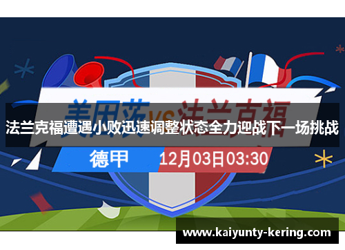 法兰克福遭遇小败迅速调整状态全力迎战下一场挑战