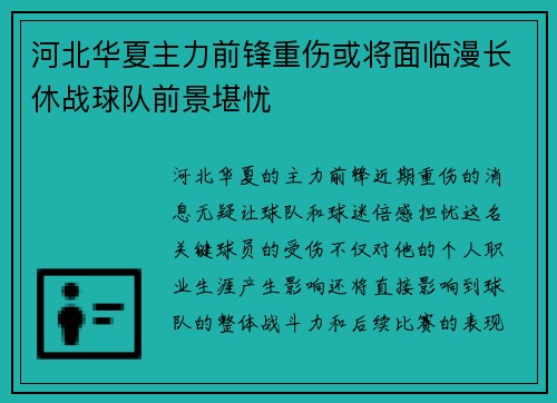 河北华夏主力前锋重伤或将面临漫长休战球队前景堪忧