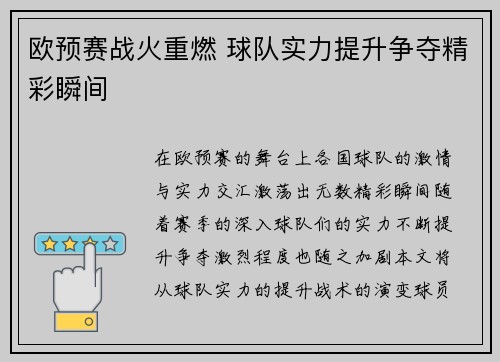 欧预赛战火重燃 球队实力提升争夺精彩瞬间