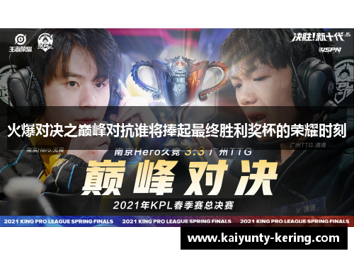 火爆对决之巅峰对抗谁将捧起最终胜利奖杯的荣耀时刻
