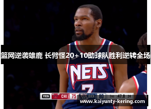 篮网逆袭雄鹿 长臂怪20+10助球队胜利逆转全场