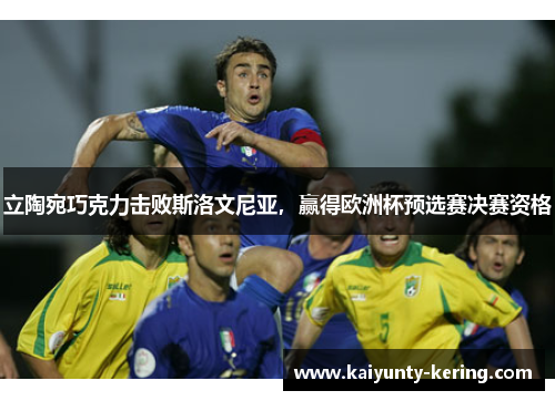 立陶宛巧克力击败斯洛文尼亚,赢得欧洲杯预选赛决赛资格