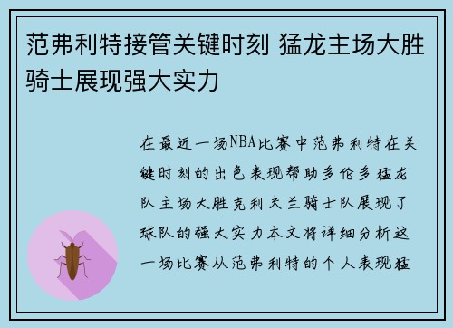 范弗利特接管关键时刻 猛龙主场大胜骑士展现强大实力