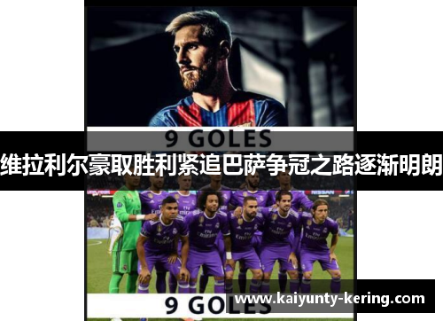 维拉利尔豪取胜利紧追巴萨争冠之路逐渐明朗