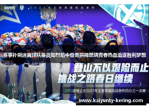 赛事扑朔迷离球队备战如烈焰中奋勇拼搏燃烧青春热血追逐胜利梦想