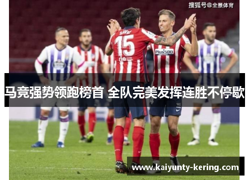 马竞强势领跑榜首 全队完美发挥连胜不停歇