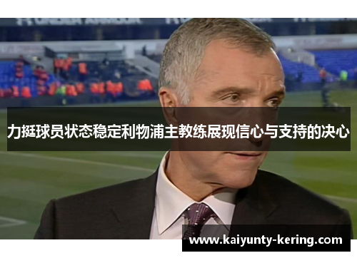 力挺球员状态稳定利物浦主教练展现信心与支持的决心