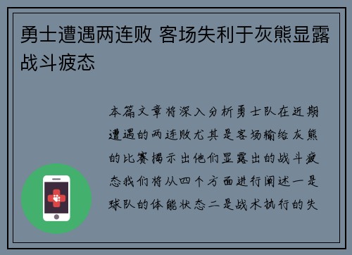 勇士遭遇两连败 客场失利于灰熊显露战斗疲态