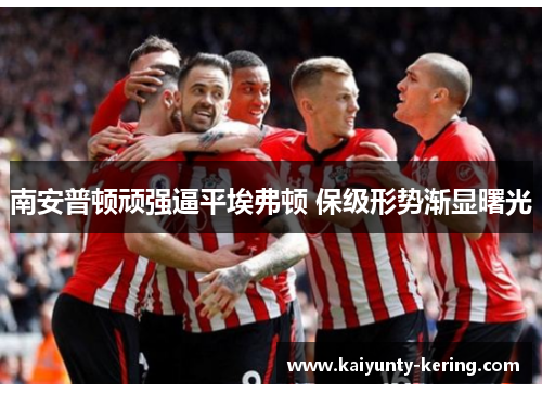 南安普顿顽强逼平埃弗顿 保级形势渐显曙光