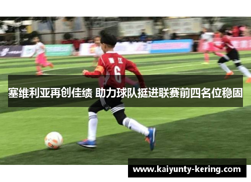 塞维利亚再创佳绩 助力球队挺进联赛前四名位稳固