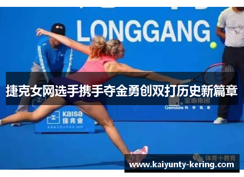 捷克女网选手携手夺金勇创双打历史新篇章