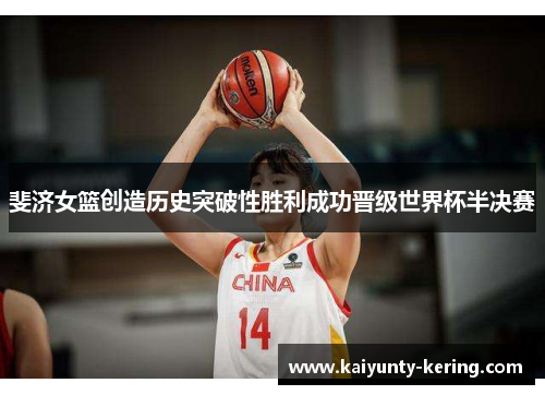 斐济女篮创造历史突破性胜利成功晋级世界杯半决赛