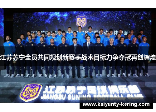 江苏苏宁全员共同规划新赛季战术目标力争夺冠再创辉煌