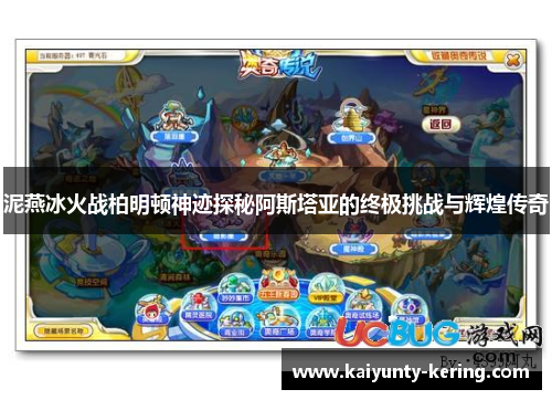 泥燕冰火战柏明顿神迹探秘阿斯塔亚的终极挑战与辉煌传奇