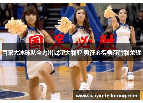 百慕大冰球队全力出战澳大利亚 势在必得争夺胜利荣耀