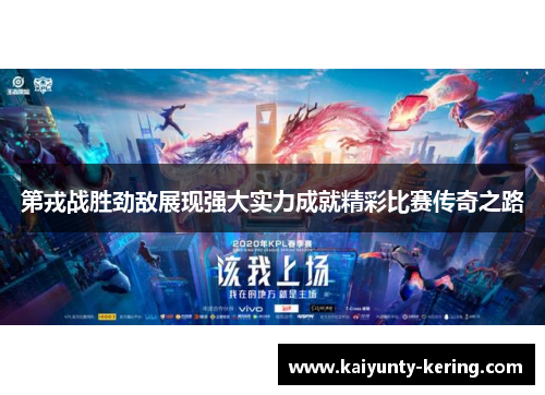 第戎战胜劲敌展现强大实力成就精彩比赛传奇之路