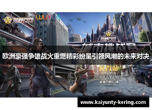 欧洲豪强争雄战火重燃精彩纷呈引领风潮的未来对决