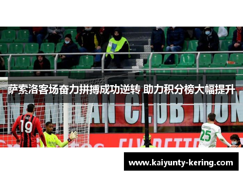 萨索洛客场奋力拼搏成功逆转 助力积分榜大幅提升
