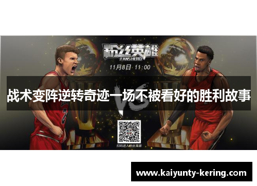 战术变阵逆转奇迹一场不被看好的胜利故事