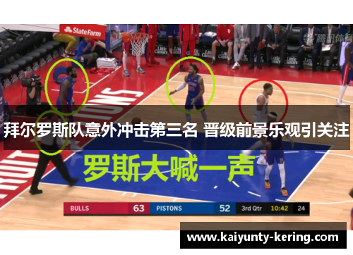 拜尔罗斯队意外冲击第三名 晋级前景乐观引关注
