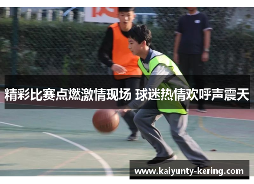 精彩比赛点燃激情现场 球迷热情欢呼声震天