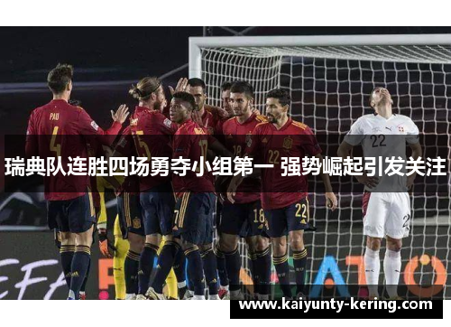 瑞典队连胜四场勇夺小组第一 强势崛起引发关注