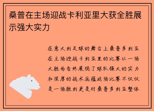 桑普在主场迎战卡利亚里大获全胜展示强大实力