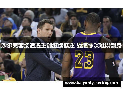 沙尔克客场遭遇重创继续低迷 战绩惨淡难以翻身