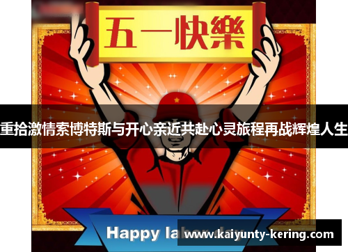 重拾激情索博特斯与开心亲近共赴心灵旅程再战辉煌人生