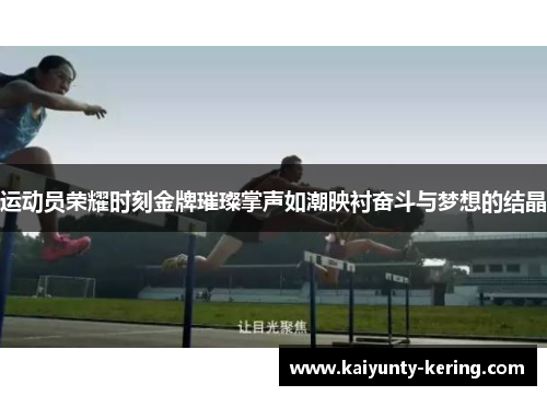 运动员荣耀时刻金牌璀璨掌声如潮映衬奋斗与梦想的结晶