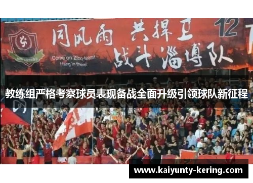 教练组严格考察球员表现备战全面升级引领球队新征程