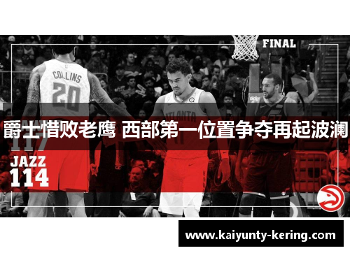 爵士惜败老鹰 西部第一位置争夺再起波澜