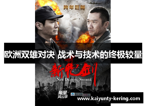 欧洲双雄对决 战术与技术的终极较量